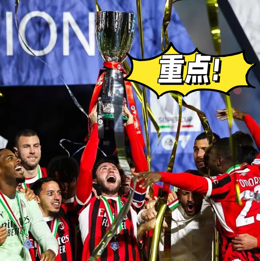 AC米兰连续胜利稳坐榜首，意甲夺冠前景一片光明