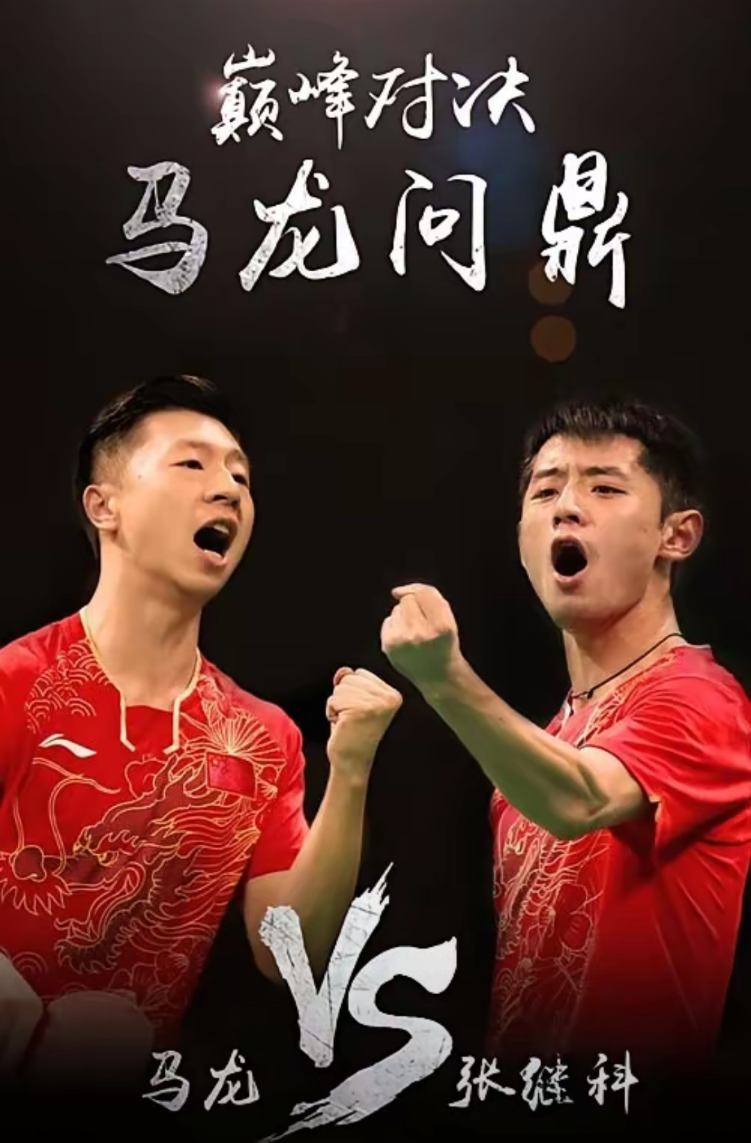 德国乒乓球队轻取波兰乒乓球队，张继科制霸全场